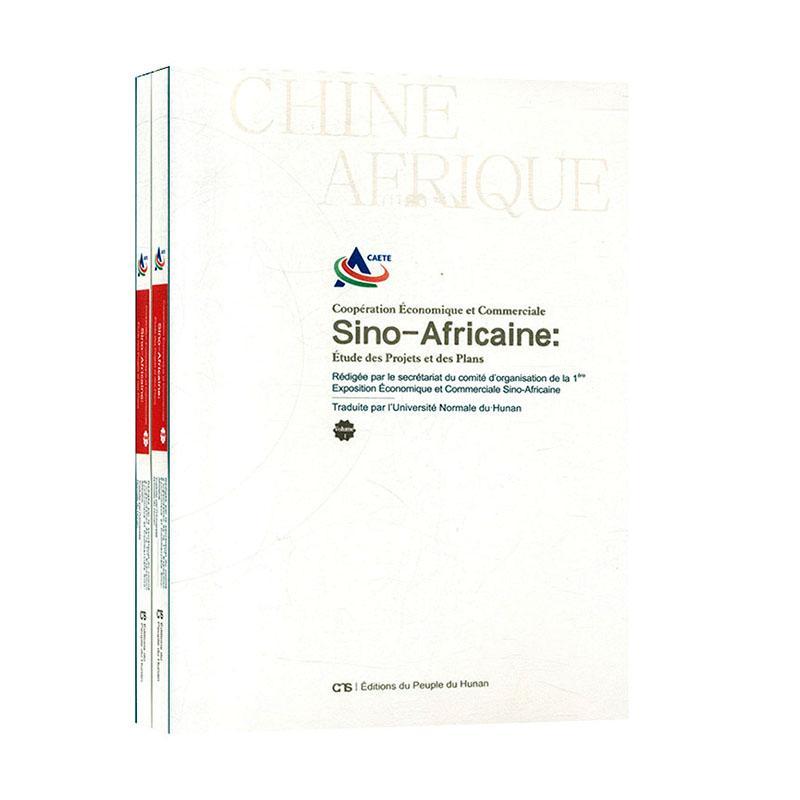 Sino-africaine: etude des projets et des plans（中非经