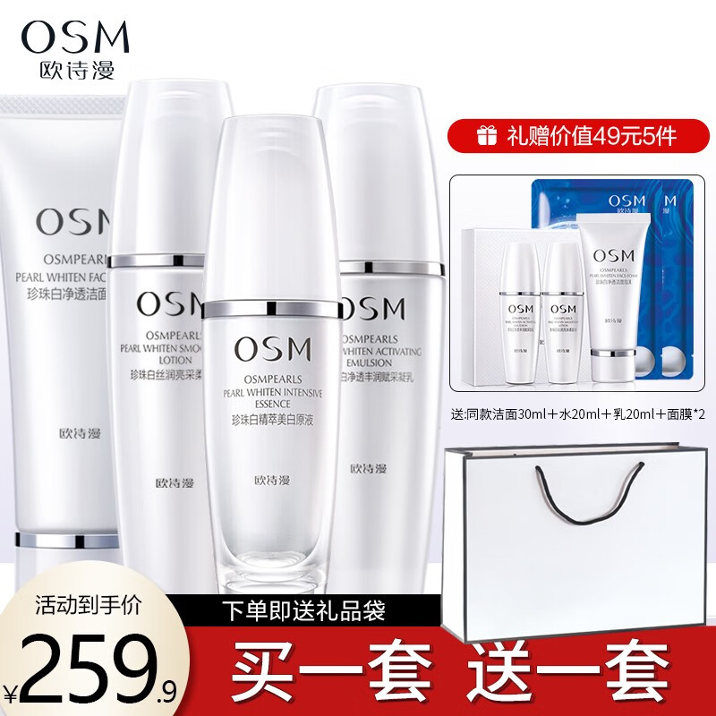 欧诗漫（OSM）套装珍珠白美白淡斑礼盒补水保湿净白紧致提亮肤色美肤透白护肤品 套装一 【洗面奶+水+乳】+精华