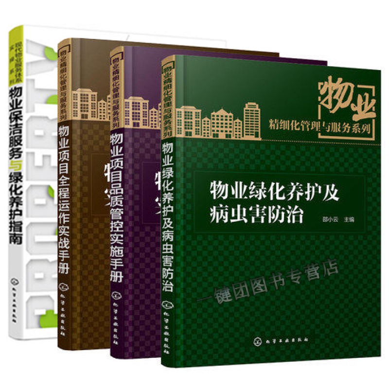 物业保洁服务与绿化养护指南+物业绿化养护及病虫害防治+物业项目全程运作实战手册+品质管控实施手册 物