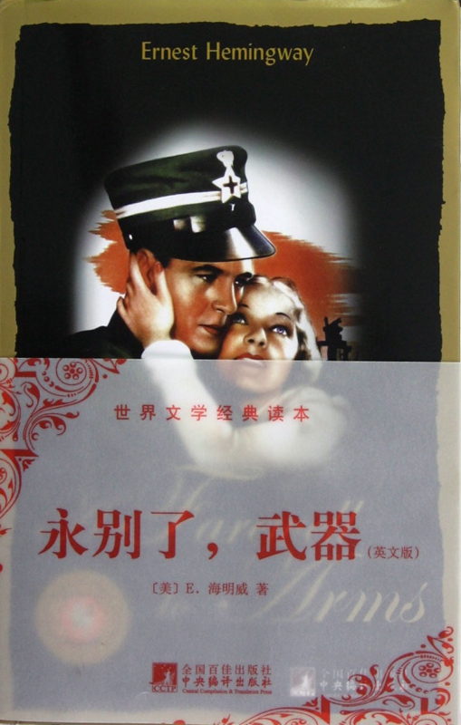 永别了武器(英文版)/世界文学经典读本