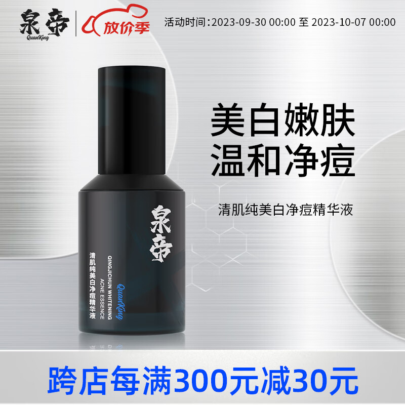 泉帝（QUANDI）清肌纯美白净痘精华液 男士护肤品面部精华补水保湿控油男 quan帝 【119/瓶】泉帝精华液使用感如何?