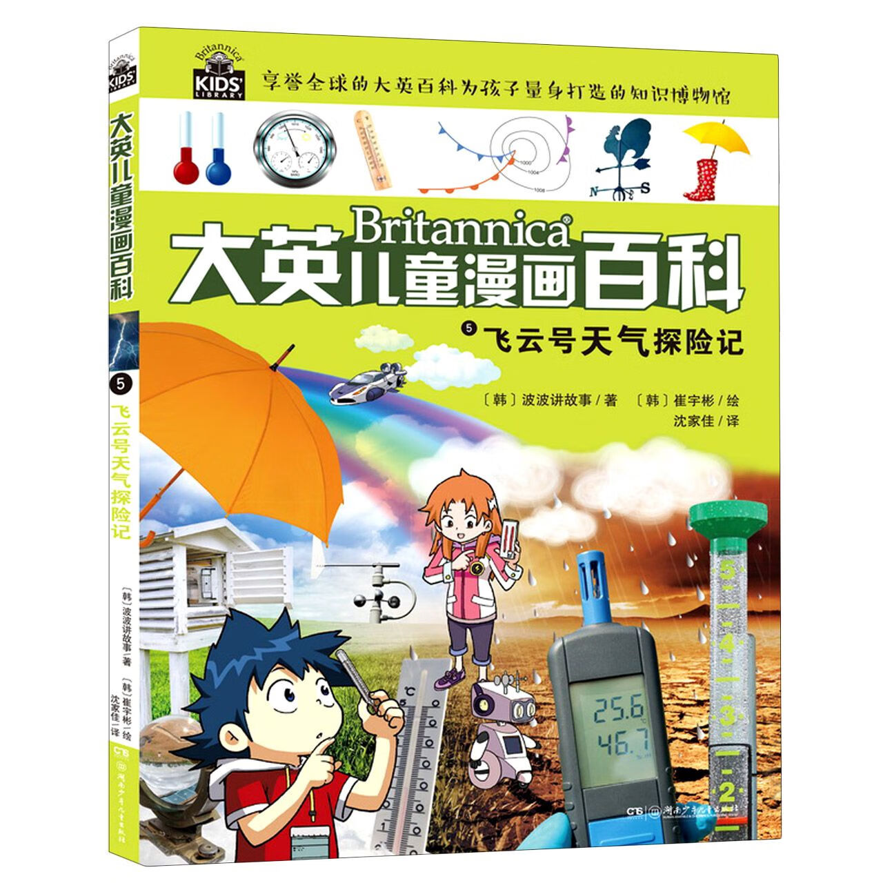 【单册自选】大英儿童漫画百科全书65册全套 睡前小百科十万个为什么百问百答激发孩子各科学习兴趣5-14岁少儿科普中小学生课外阅读 新华正版 【16K大开本】5.飞云号天气探险记