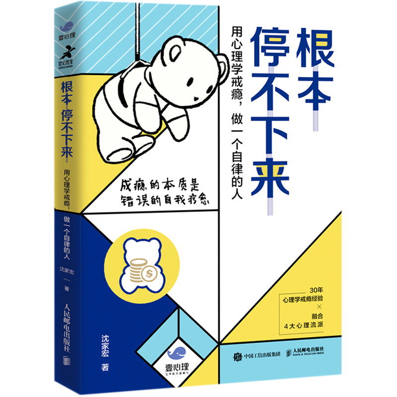 根本停不下来(用心理学戒瘾做一个自律的人)