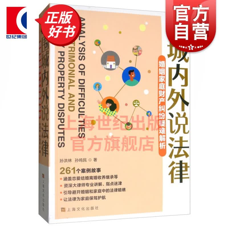 围城内外说法律－婚姻家庭财产纠纷疑难解析 孙洪林 孙鸣民 著 上海文化出版社