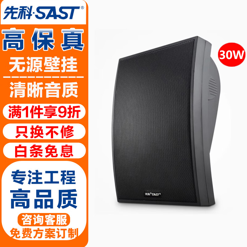 先科（SAST）DW70定压壁挂音响喇叭30W会议店铺商用工程无源会议舞蹈室家用背景音乐公共广播系统音箱喇叭 黑色