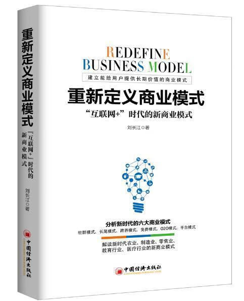 重新定义商业模式互联网+时代的新商业模式