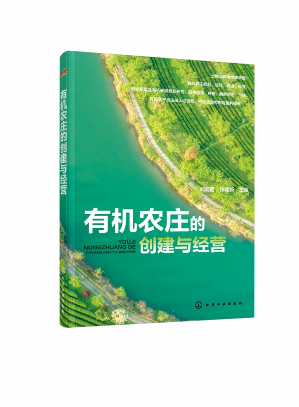 有机农庄的创建与经营