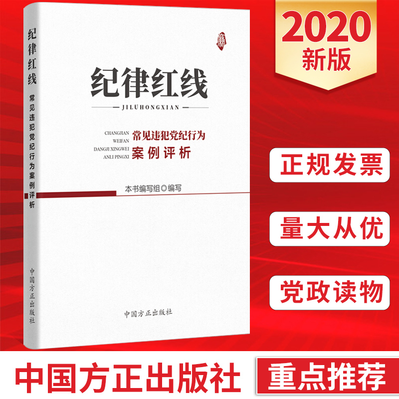 现货 纪律红线 常见违犯党纪行为案例评析 纪检监察工作用书反腐廉政廉洁警示教育党政读物党建书籍