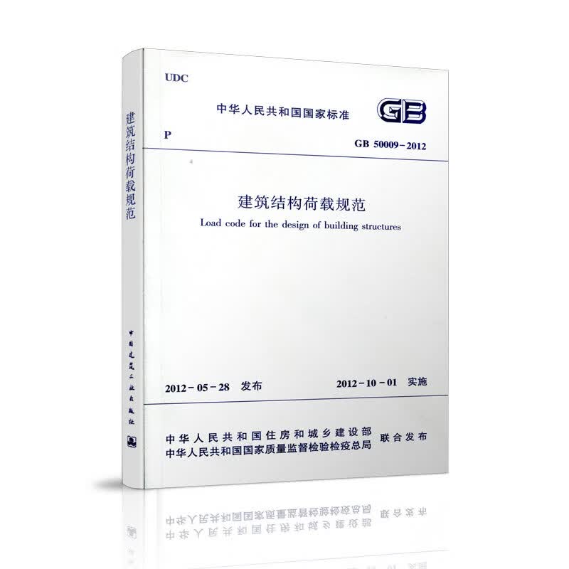 建筑结构荷载规范 gb50009-2012