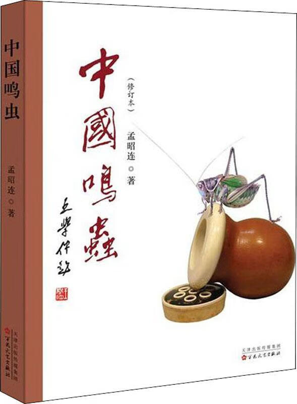 【正版书】中国鸣虫(修订本)