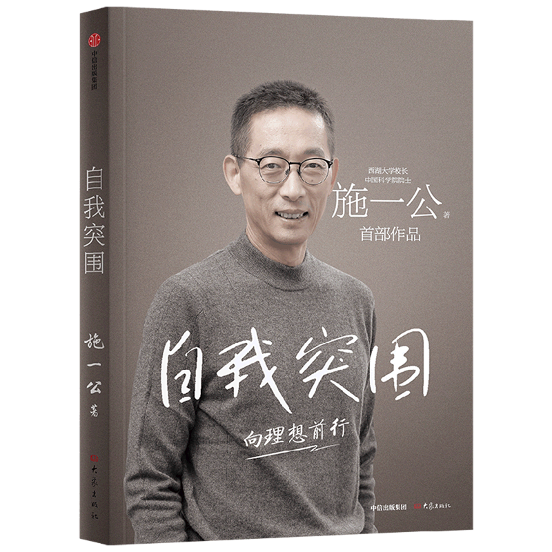 自我突围 施一公著 西湖大学校长、中国科
