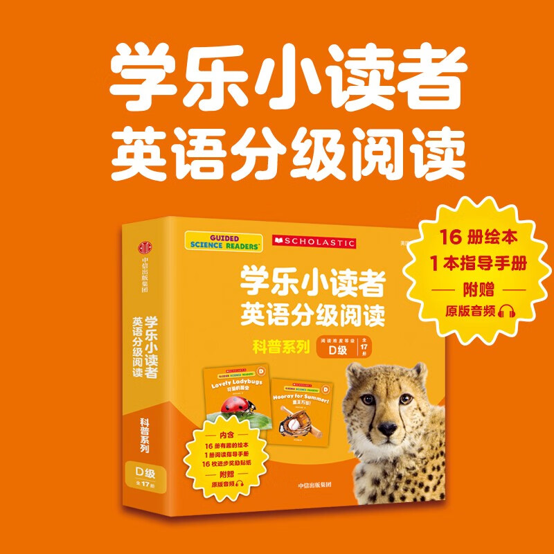 学乐小读者英语分级阅读：科普系列D级（全17册） 【3-8岁】 美国学乐集团著