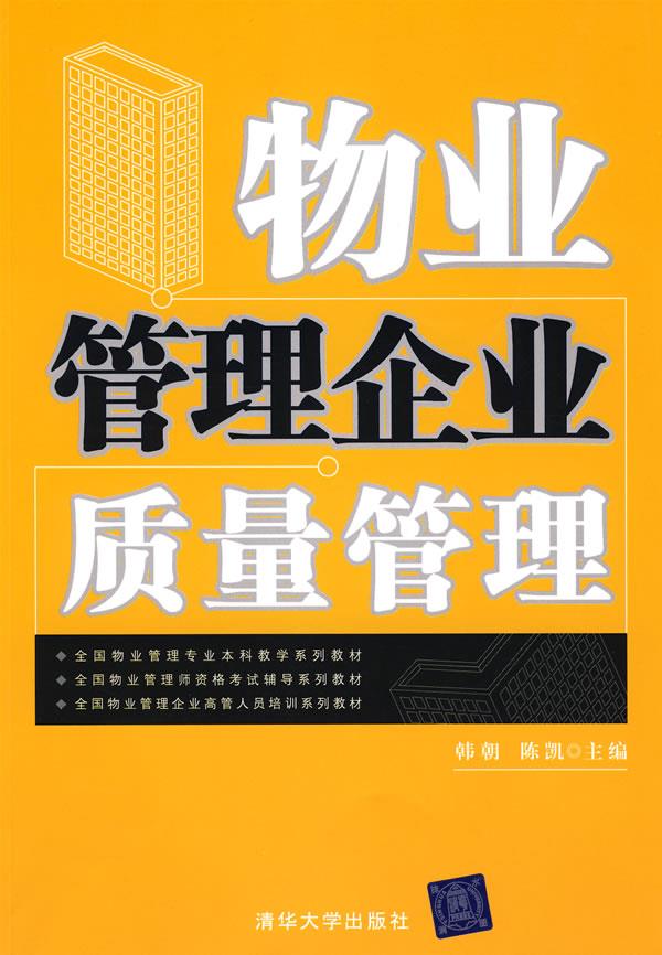 物业管理企业质量管理【正版】