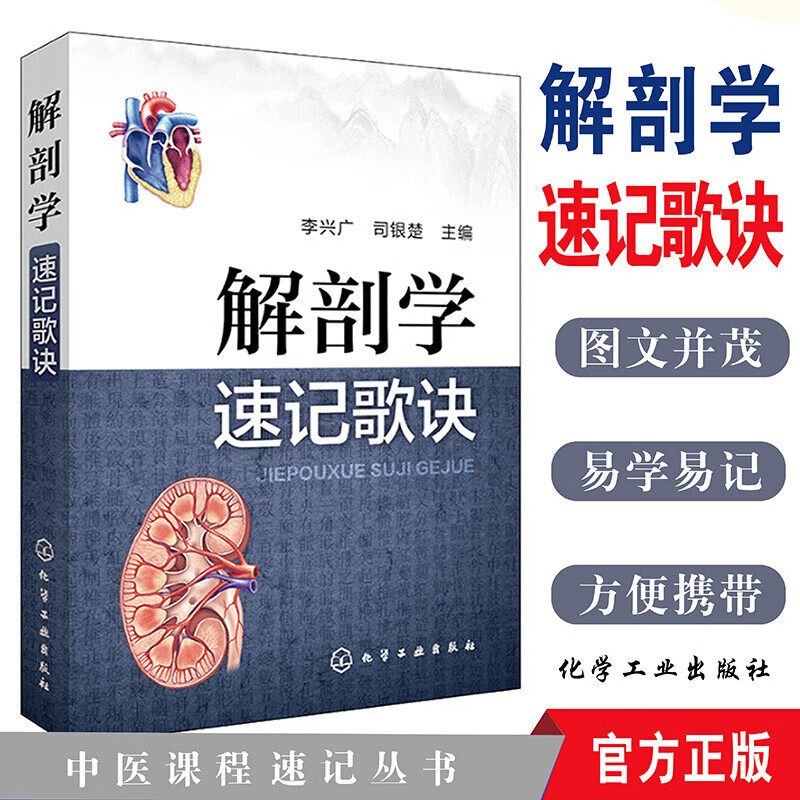 (便携式)解剖学速记歌诀 中医课程速记丛书