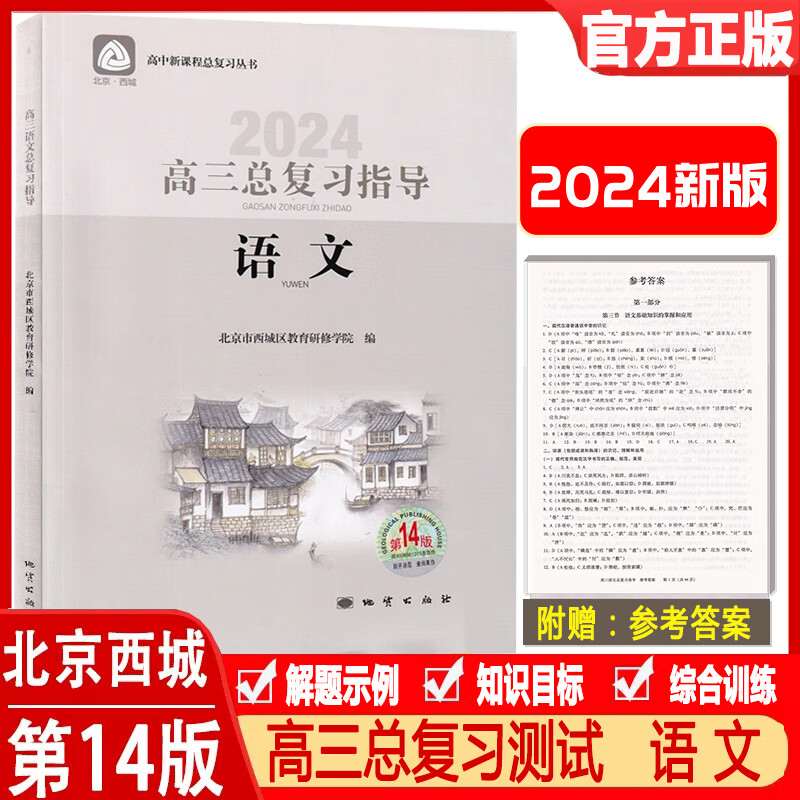 科目自选：高三总复习指导测试 语文数学物理化学思想政治历史地理生物人教版 英语北师大版 第14版 高三测试 语文上