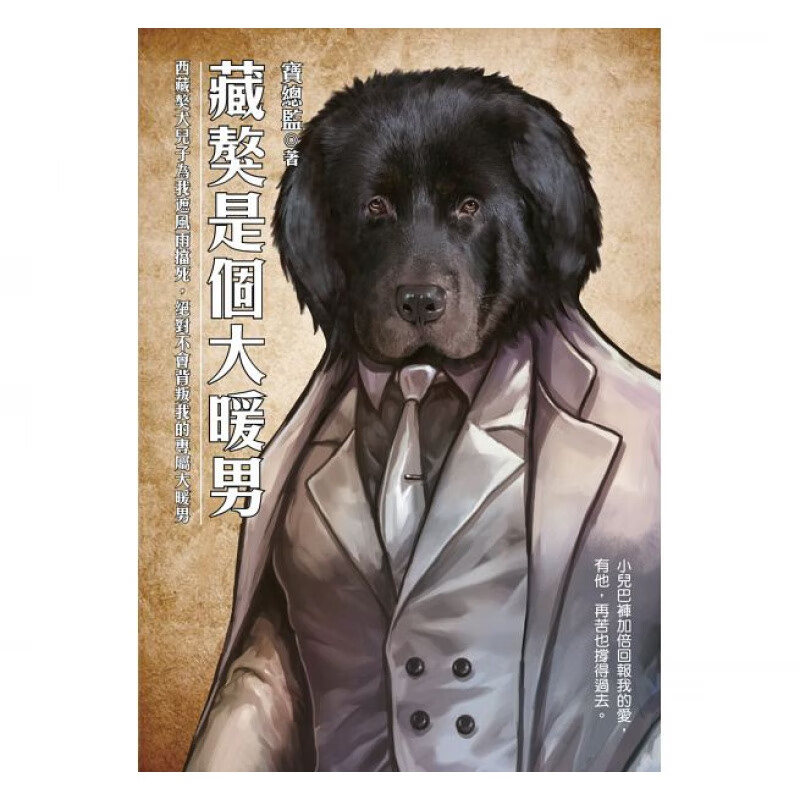 预售 藏獒是个大暖男西藏獒犬儿子为我遮风雨挡死 四块玉