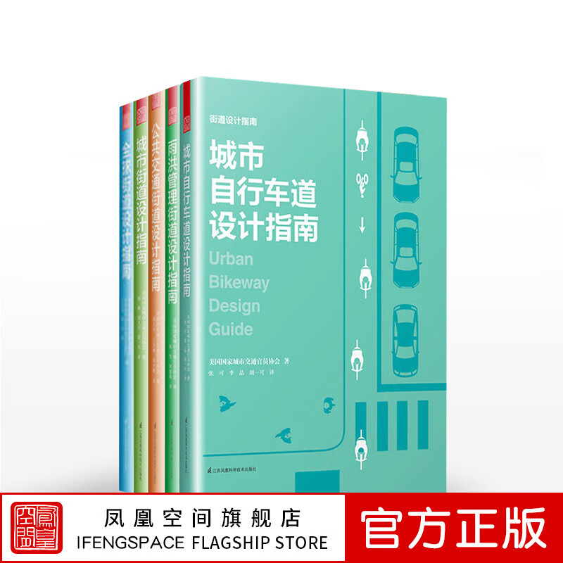 【凤凰空间】(全五册)雨洪+街道+城市街