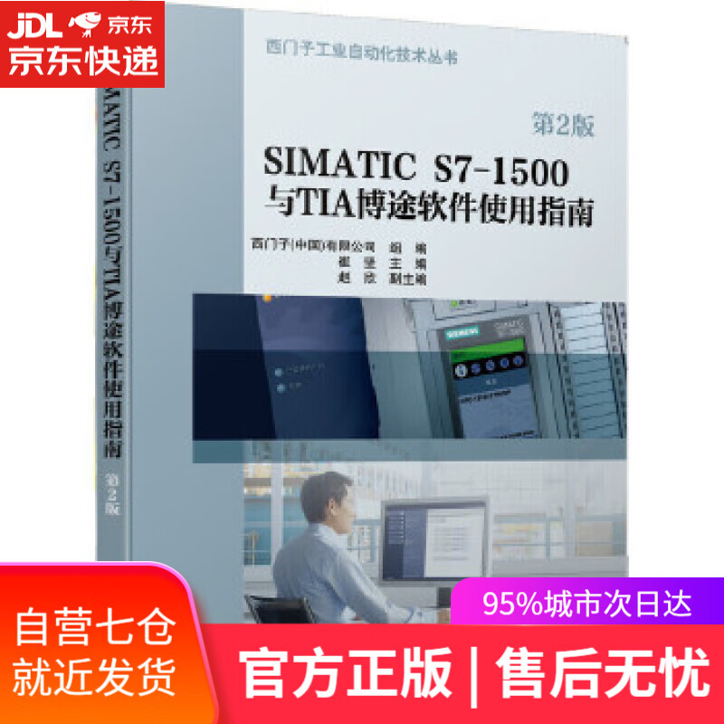 【新华书店】SIMATIC S7-1500与TIA博途软件使用指南 崔坚赵欣 机械工业出版社