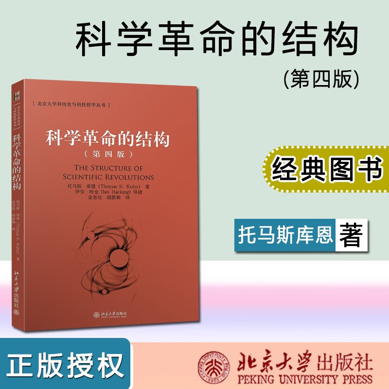 科学革命的结构 (第4版) 托马斯库恩 北京大学出版社