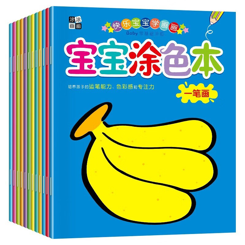 宝宝涂色本（套装全12册） 正版