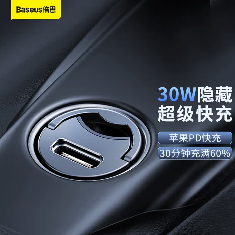 倍思 车载充电器 点烟口快车 迷你车充 Type-C快充30W大功率PD30W QC4.0适用苹果13/14快充手机汽车插头高性价比高么？