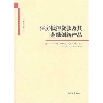 住房抵押贷款及其金融创新产品