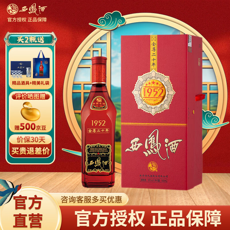 西凤酒 20年45度1952金尊陕西纯粮食凤香型高度白酒 婚宴喜酒节日礼物