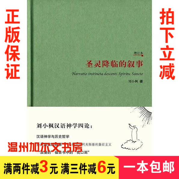 圣灵降临的叙事（增订本）刘小枫