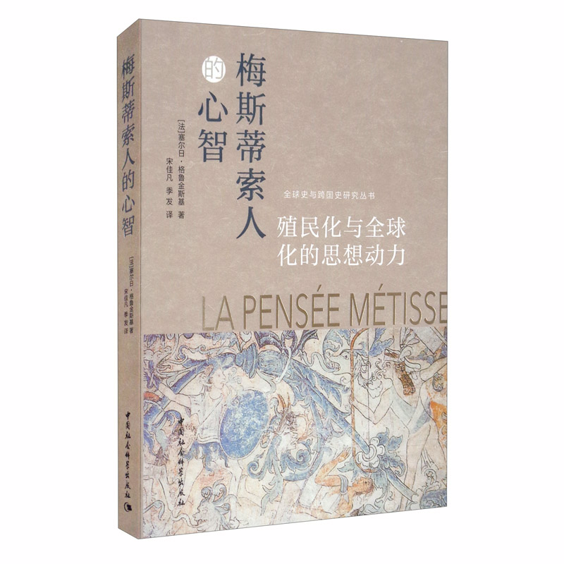 梅斯蒂索人的心智：殖民化与全球化的思想动力