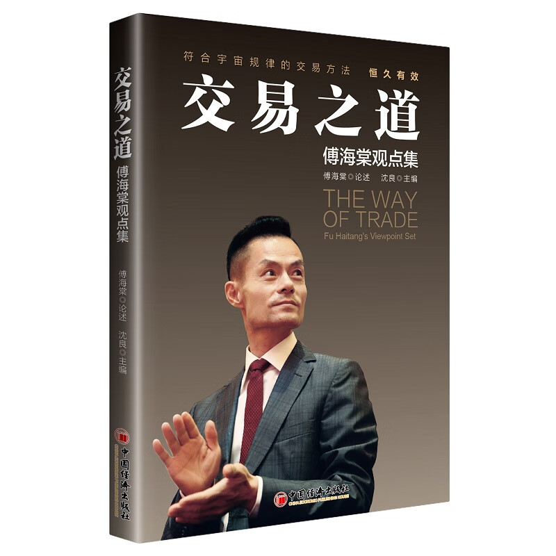 交易之道：傅海棠观点集 《一个农民的亿万传奇》作者傅海棠新书高性价比高么？