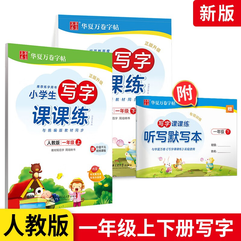 1-6年级可选】华夏万卷字帖小学生写字课课练 一年级(上下册)2本 硬笔书法楷书同步练字帖人教版