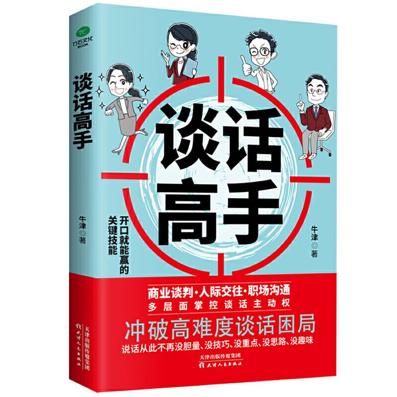 谈话高手开口就能赢的关键技能商业谈判人际交往职场沟通冲破高难度谈话困局掌控深度沟通力