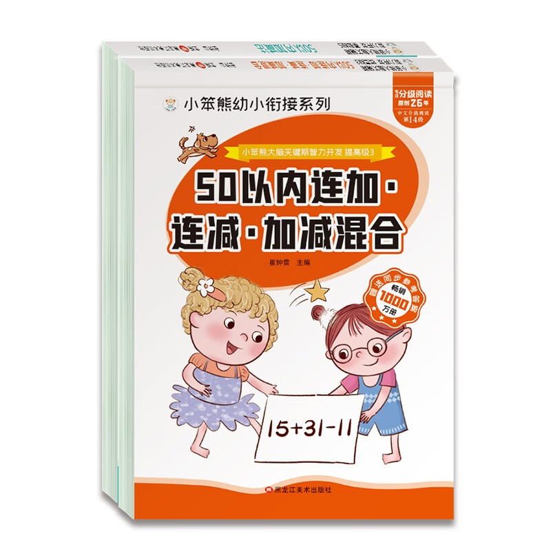 小笨熊50以内加减法（全2册）连加连减加减混合+竖式口算题卡 小笨熊大脑关键期智力开发(中国环境标志产品 绿色印刷)