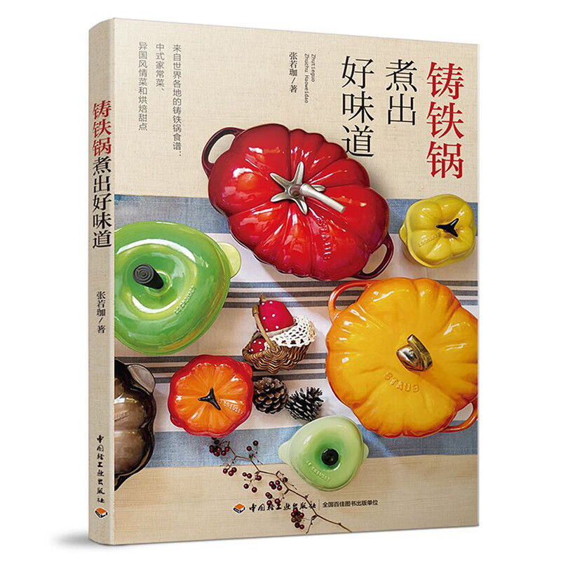 【正版】铸铁锅煮出好味道