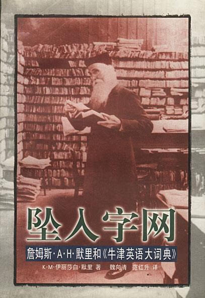 坠入字网-詹姆斯.A.H.默里和 魏向清,范红升 译【正版】
