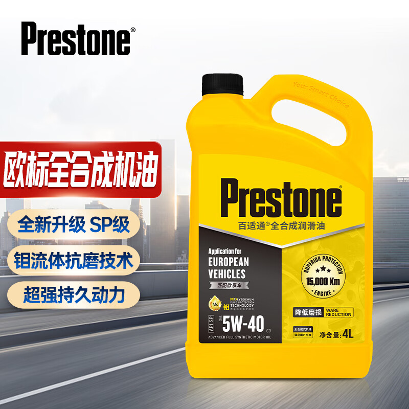 百适通 (Prestone)全合成机油润滑油 钼流体技术 5W-40 SP级 4L高性价比高么？