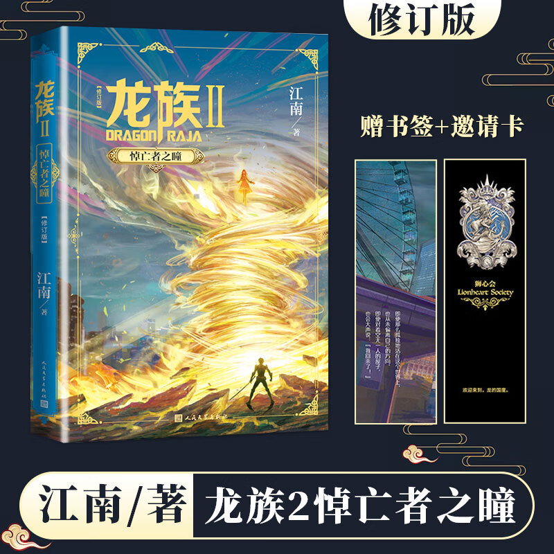 新华书店官方正版 龙族1 2 3 龙族全套5册 江南著 火之晨曦 悼亡者的