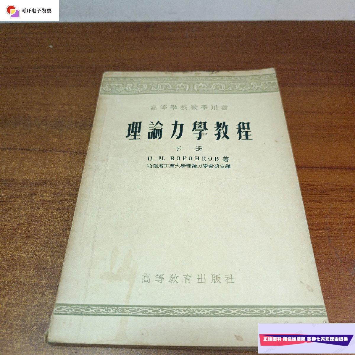 【二手9成新】理论力学教程 1954年版 /不详 高等教育出版社
