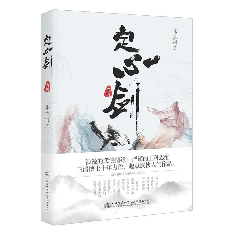 定心剑·卷四/朱太河/小说/9787114146671