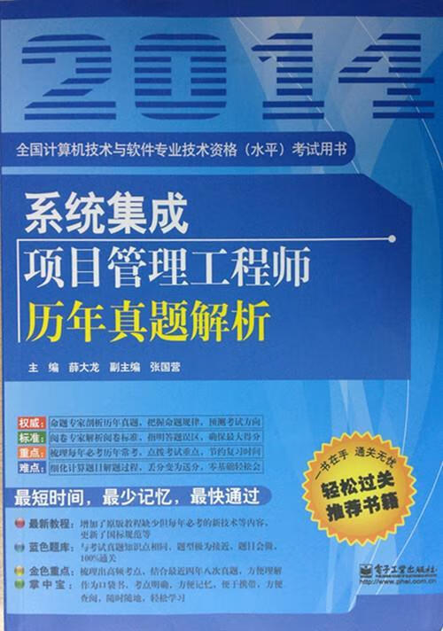 系统集成项目管理工程师历年真题解析 薛大龙 主编 电子工业出版社 9787121224959
