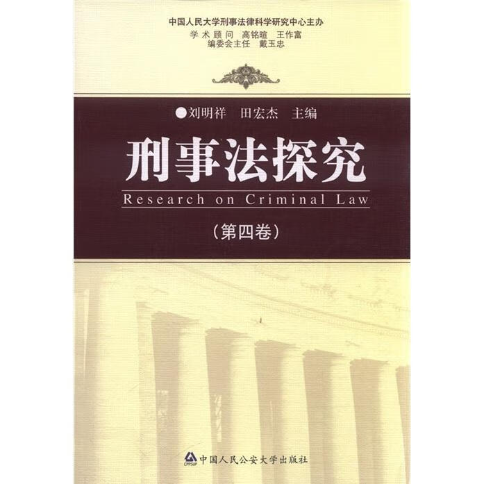 刑事法探究-(第四卷)/刘明祥/法律/9787565306976