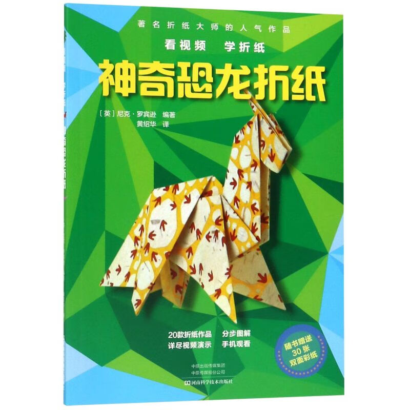 神奇恐龙折纸/看视频学折纸