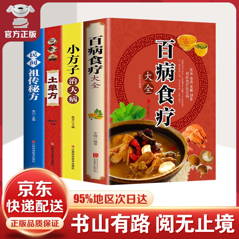 【官方自营！京东配送】千家妙方 名方名医 中国土单方 百病食疗大全+祖传秘方+小方子 药膳养生家庭食谱水果蔬菜杂粮野菜黄帝内经养生大全 民间秘方中医养生家庭实用养生百科全书 百病食疗+土单方+民间祖传