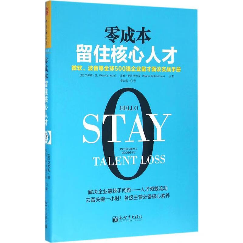 零成本留住核心人才 (美)贝弗莉·凯(Beverly Kaye),(美)莎朗·乔丹-埃文斯(Sharon Jordan-Evans) ;李文远 译 书籍