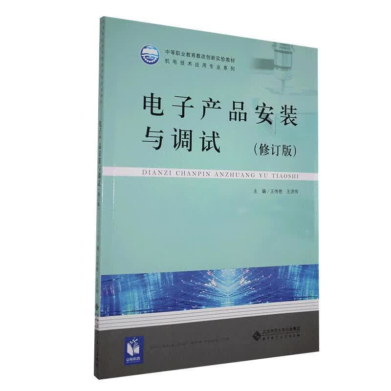 电子产品安装与调试 电子与通信 9787303147502