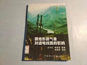 微地形微气象对送电线路的影响