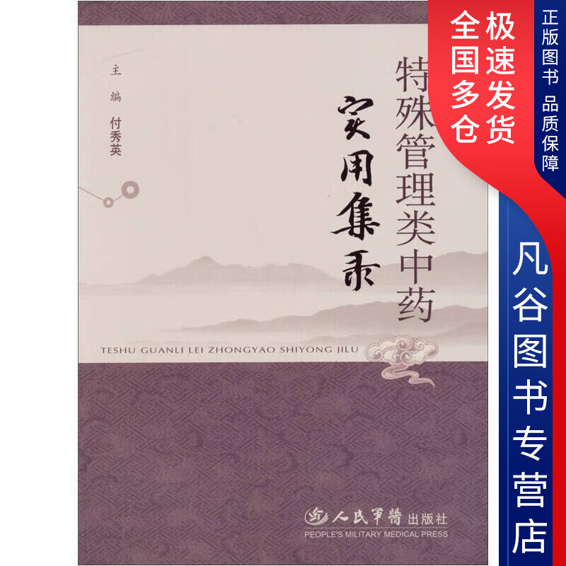 【正版书】特殊管理类中药实用集录