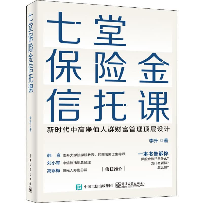 七堂保险金信托课