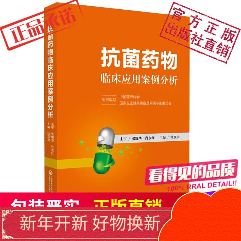 抗菌药物临床应用案例分析常用药物临床输液禁忌常用药物不良反应常见病中西医诊断及合理用药 药店专用版（修订版）药师医药工作常备手册必读书籍中国医药科技出版社
