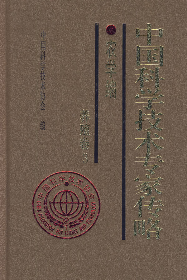 中国科学技术专家传略